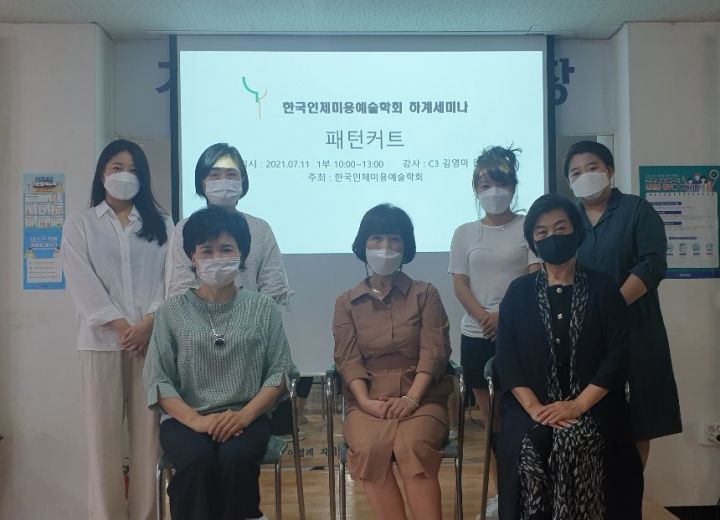2021 한국인체미용예술학회 하계세미나 사진 (2021.07.11)