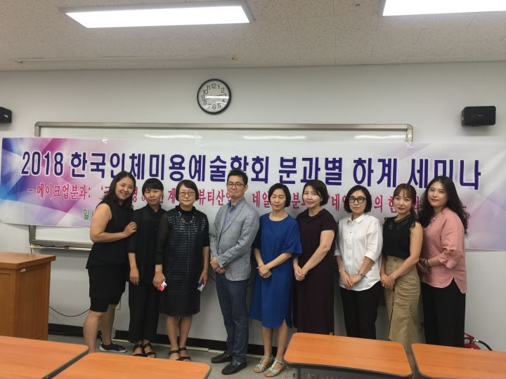 2018 한국인체미용예술학회 분과별 하계세미나 진행사진