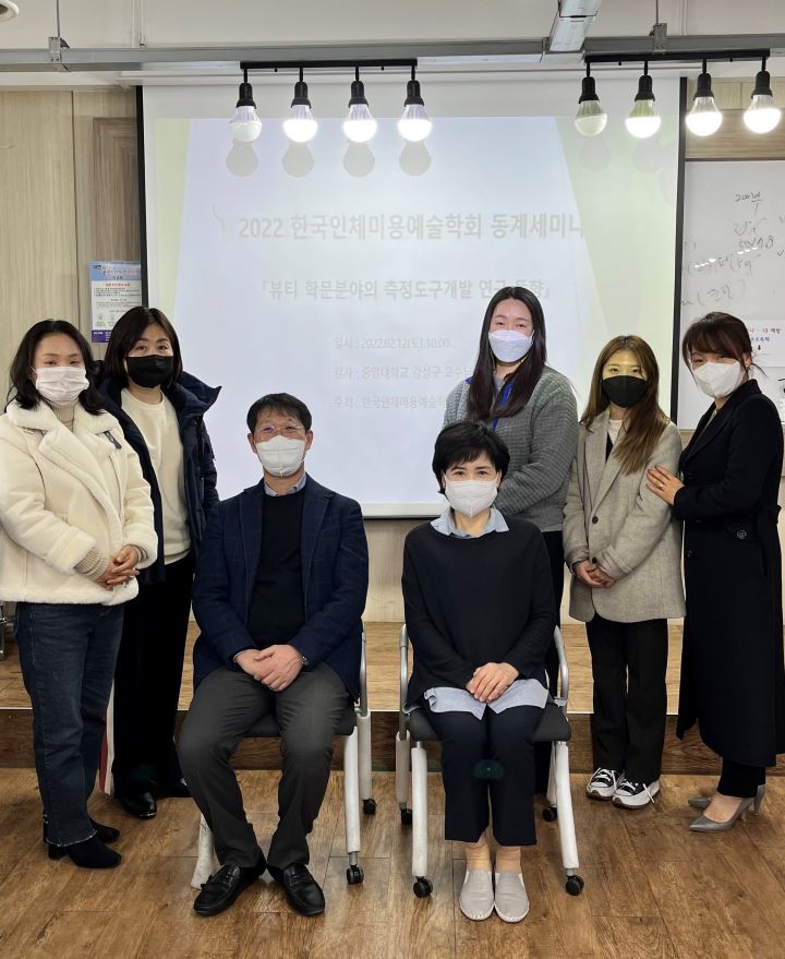 2022 한국인체미용예술학회 동계세미나 사진 (2022.02.12)